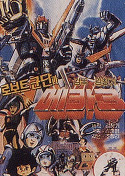 Mecha Robot Corps 3