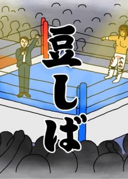 Tanahashi Hiroshi X Mameshiba Pro Wrestling