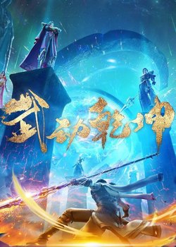 Wu Dong Qian Kun 3rd Season