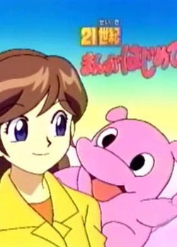 21 Seiki Manga Hajimete Monogatari