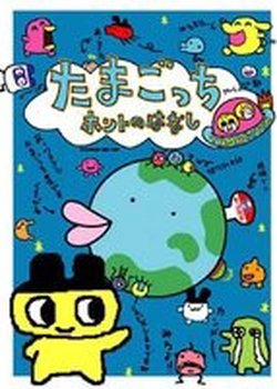 Tamagotchi Honto no Hanashi