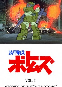 Soukou Kihei Votoms: Vol.1 Stories of the 'A.T. Votoms'