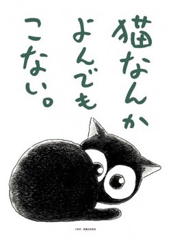 Neko nanka Yondemo Konai.