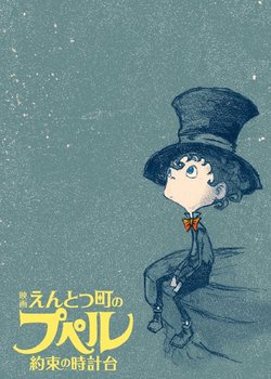 Entotsu Machi no Poupelle: Yakusoku no Tokei-dai