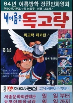 Nae Ireumeun Dokgotak