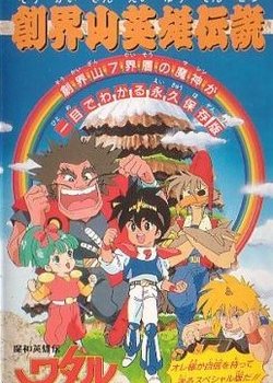 Mashin Eiyuuden Wataru: Soukaizan Eiyuu Densetsu