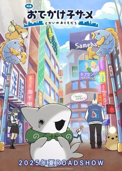 Odekake Kozama Movie: Tokai no Otomodachi