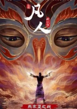 Fanren Xiu Xian Chuan: Yan Jia Bao Dazhan