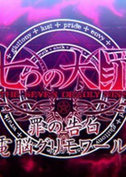 Nanatsu no Taizai: Tsumi no Kokuhaku Dennou Grimoire!