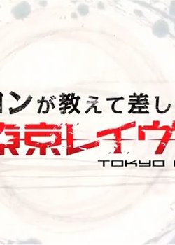 Tokyo Ravens: Kon ga Oshiete Moshi Agemasu! Maru Wakari Tokyo Ravens