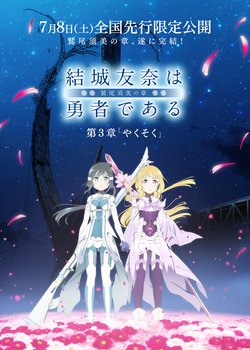 Yuuki Yuuna wa Yuusha de Aru: Washio Sumi no Shou Movie 3 - Yakusoku