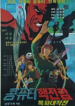 Computer Haekjeonham Pokpa Daejakjeon