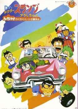 Dr. Slump Movie 09: Arale-chan N-cha!! Wakuwaku Hot no Natsuyasumi