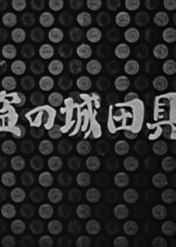 Baguda-jou no Touzoku