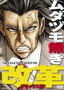 Mudazumo Naki Kaikaku: The Legend of Koizumi