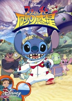Stitch to Suna no Wakusei