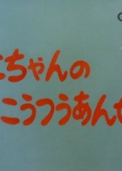 Mako-chan no Koutsuu Anzen