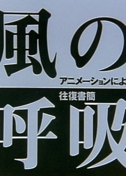 Kaze no Kokyuu: Animation ni Yoru Oufuku Shokan