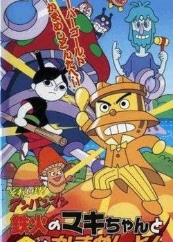 Sore Ike! Anpanman: Tekka no Maki-chan to Kin no Kamameshidon