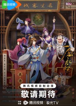 Yi Nian Yong Heng 3rd Season