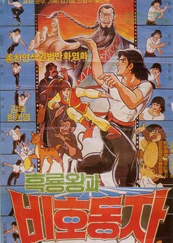 Heungnyongwanggwa Bihodongja