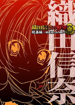 Oda Nobuna no Yabou Soushuuhen