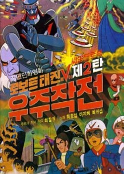 Robot Taekwon V: Wooju Jakjeon