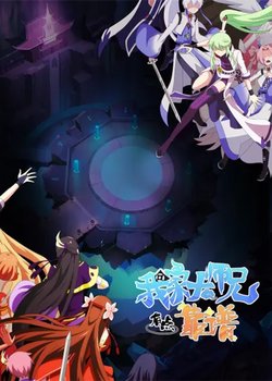 Wo Jia Da Shixiong You Dian Kaopu