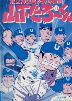 Kenritsu Umisora Koukou Yakyuubu-in Yamashita Tarou-kun