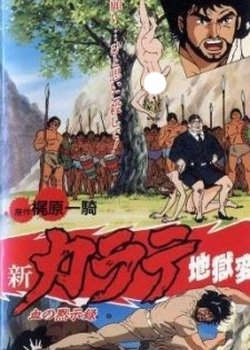 Shin Karate Jigoku-hen