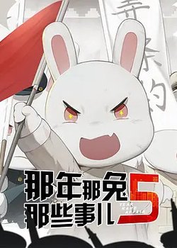 Na Nian Na Tu Naxie Shi Er 5th Season