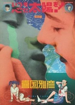 Itsumo Kokoro ni Taiyou wo!