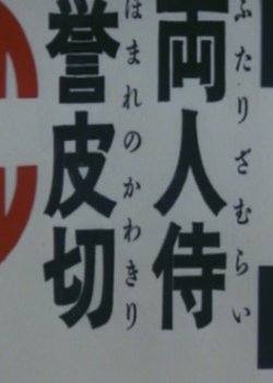 Futari Zamurai Homare no Kawakiri