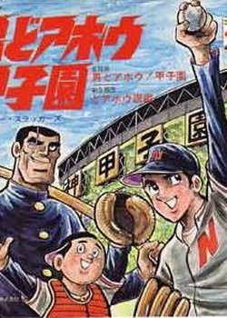 Otoko Doahou! Koushien