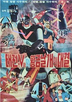 Robot Taekwon V wa Hwanggeum Nalgae