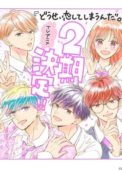 Douse, Koishite Shimaunda. Season 2