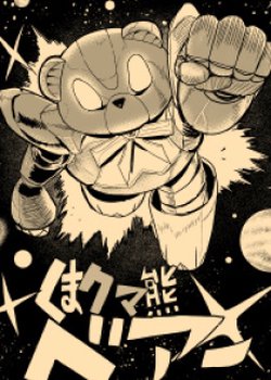 Bear Bear Bear Kuma! Kumadam-hen