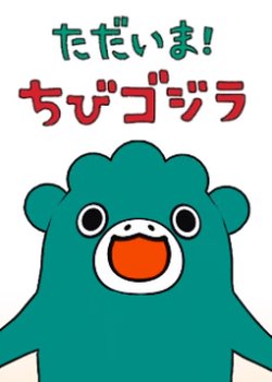 Tadaima! Chibi Godzilla Season 2