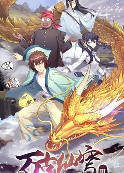 Wangu Xian Qiong III: Eren Gu Pian