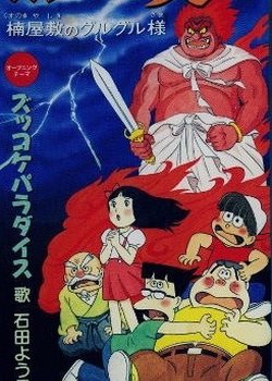 Zukkoke Sanningumi: Kusunoki Yashiki no Guruguru-sama