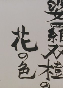 Sarasoujuu no Hana no Iro