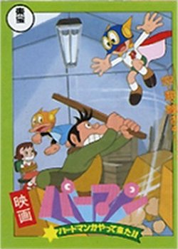 Perman: Birdman ga Yatte Kita!!