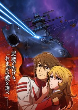 Uchuu Senkan Yamato 2202: Ai no Senshi-tachi - Junai-hen