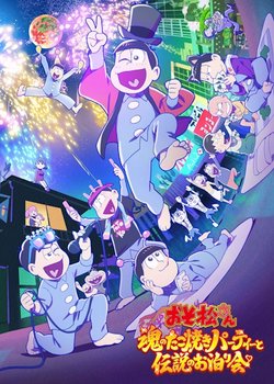 Osomatsu-san: Tamashii no Takoyaki Party to Densetsu no Otomarikai