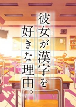 Kanojo ga Kanji wo Suki na Riyuu.