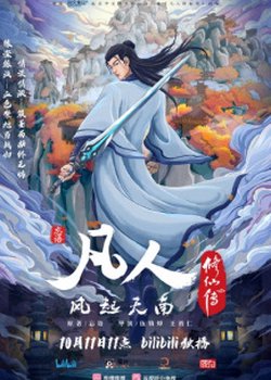 Fanren Xiu Xian Chuan Zhi Fanren Feng Qi Tian Nan Er