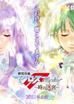 Gekijou Tanpen Macross Frontier: Toki no Meikyuu