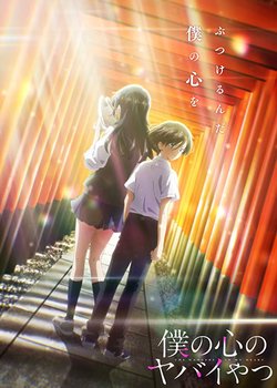 Boku no Kokoro no Yabai Yatsu 2nd Season