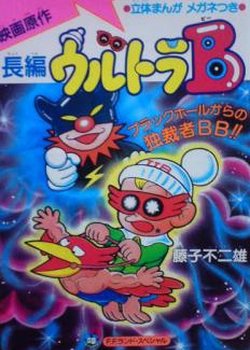 Ultra B: Black Hole kara no Dokusaisha BB!!