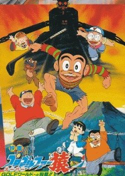 Pro Golfer Saru: Super Golf World e no Chousen!!